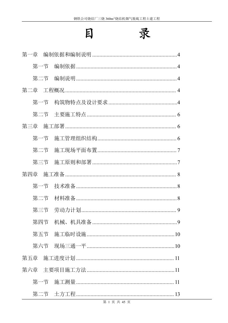 钢铁公司烧结厂三烧360m2烧结机烟气脱硫工程土建工程施工方案