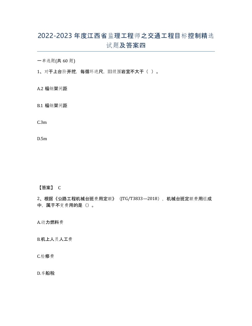 2022-2023年度江西省监理工程师之交通工程目标控制试题及答案四