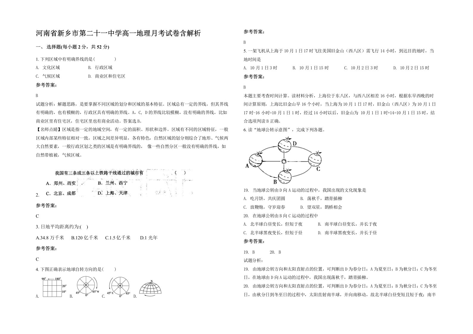 河南省新乡市第二十一中学高一地理月考试卷含解析