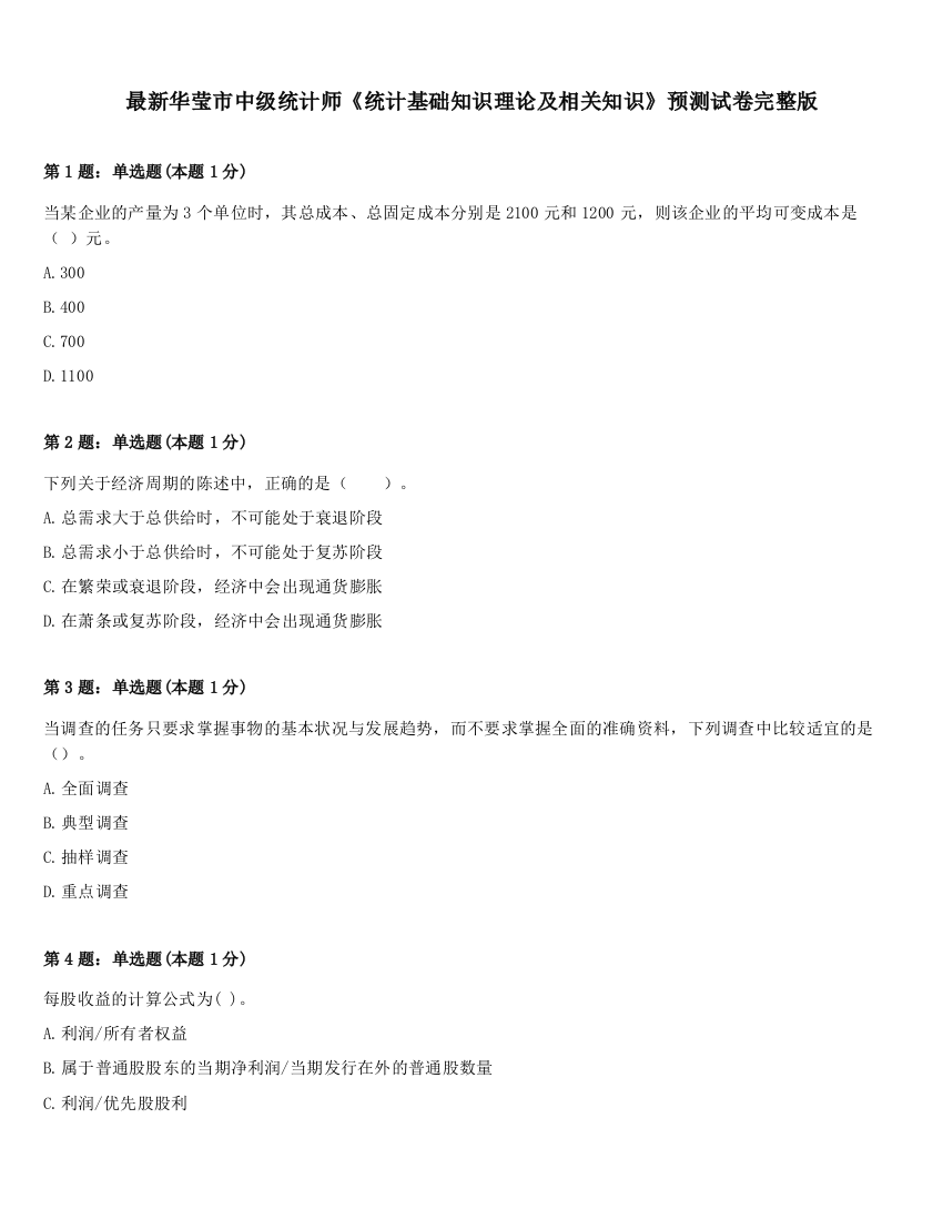 最新华莹市中级统计师《统计基础知识理论及相关知识》预测试卷完整版