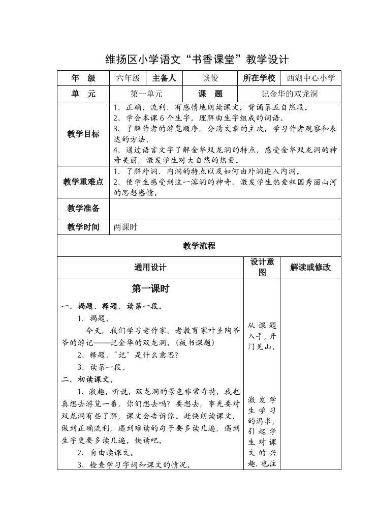 小学语文教学设计-记金华的双龙洞