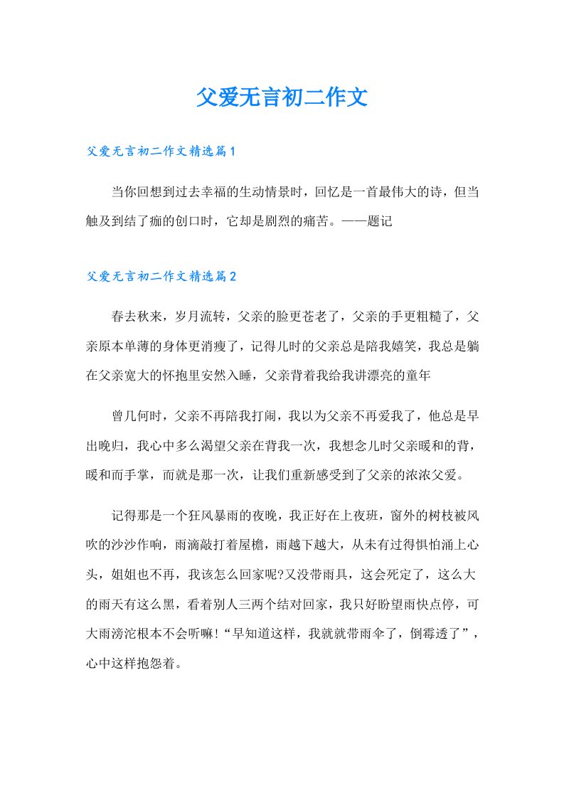 父爱无言初二作文