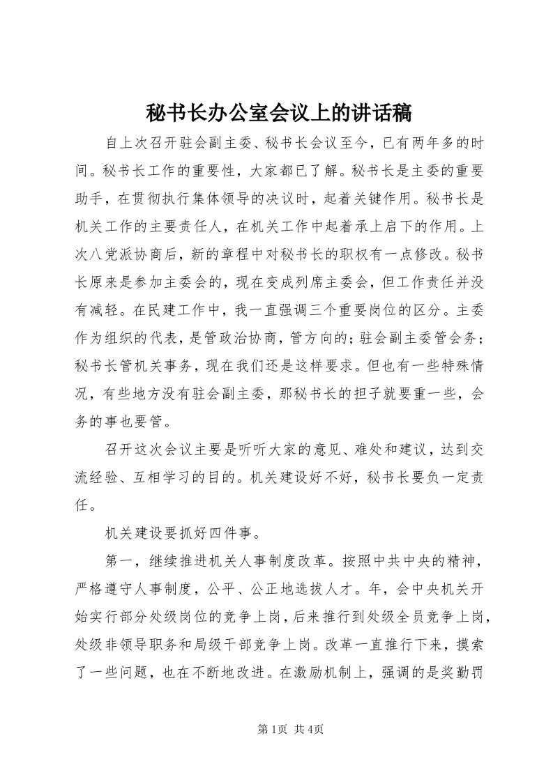 4秘书长办公室会议上的致辞稿