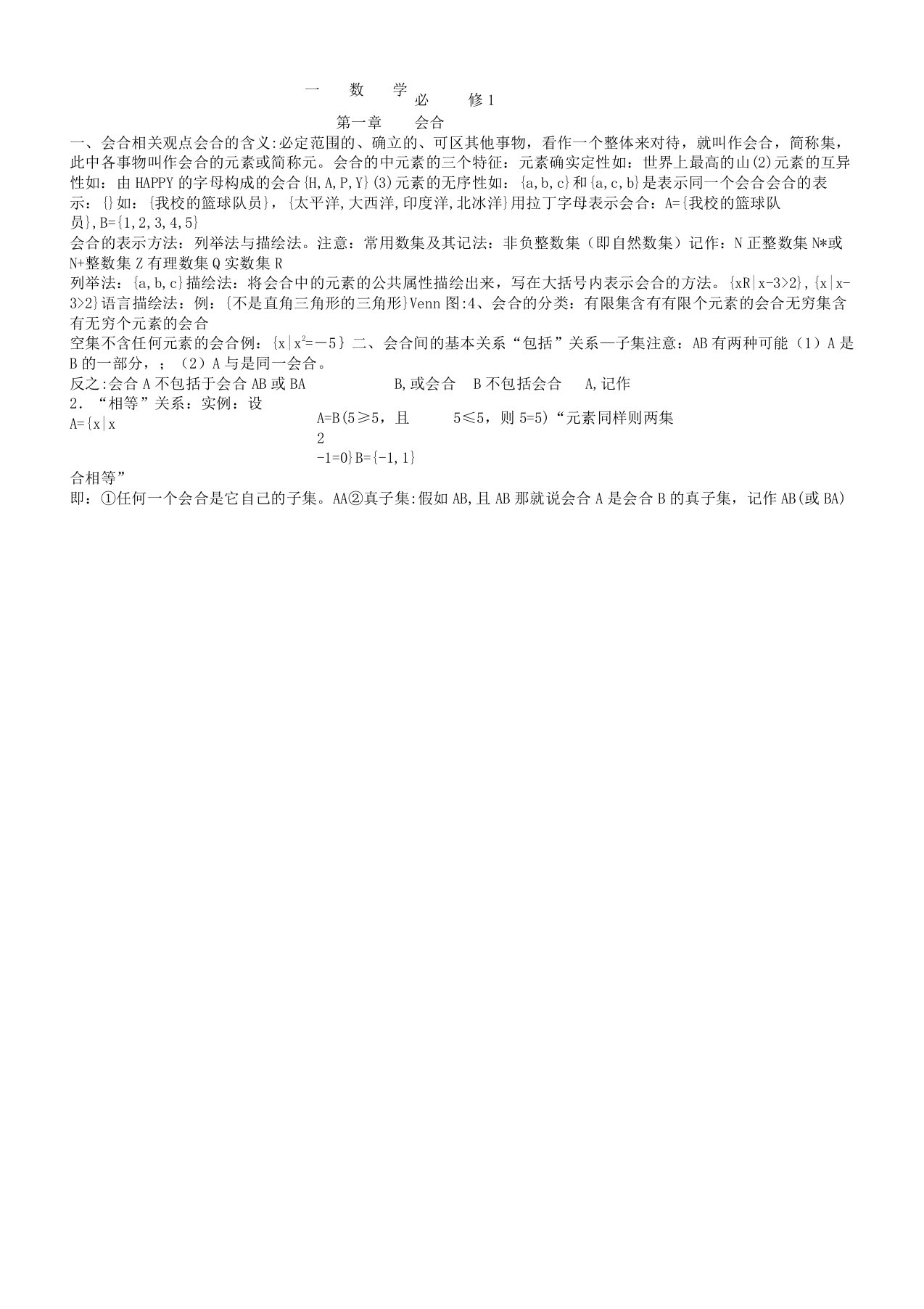 人教版高一数学必修一集合知识点习题文档