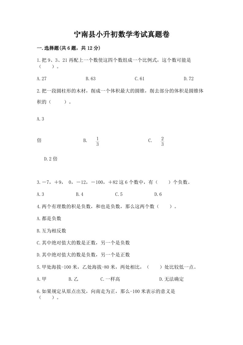 宁南县小升初数学考试真题卷带答案