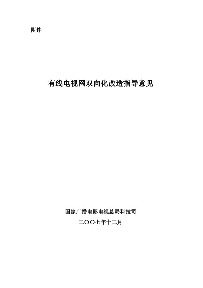 有线数字电视服务平台建设指导意见