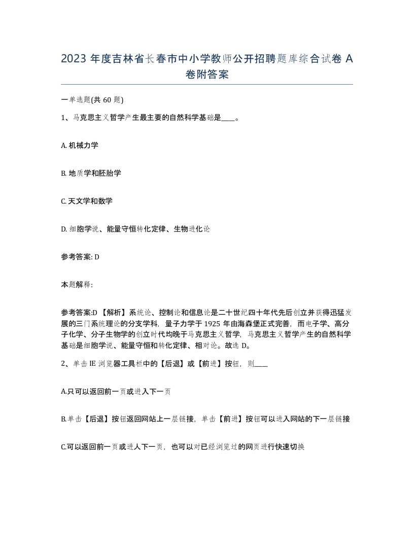 2023年度吉林省长春市中小学教师公开招聘题库综合试卷A卷附答案