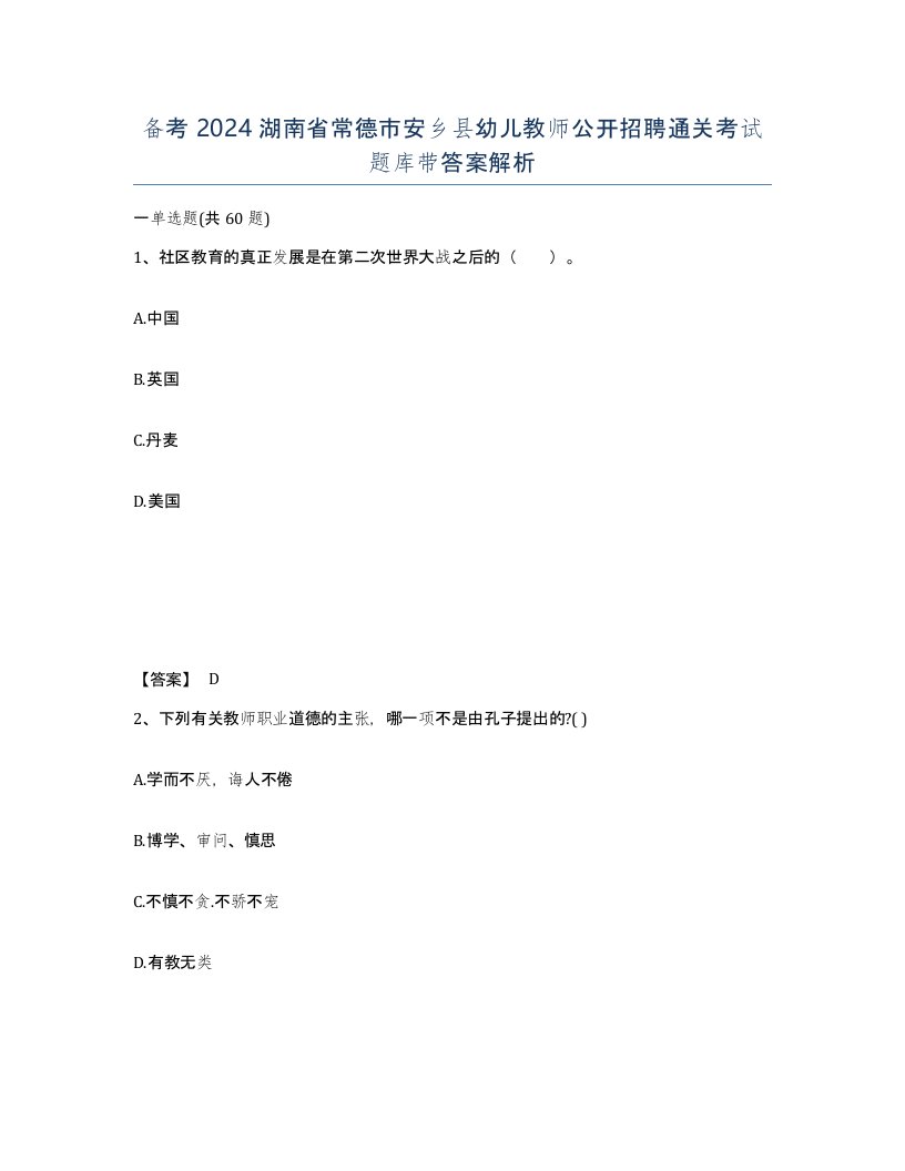 备考2024湖南省常德市安乡县幼儿教师公开招聘通关考试题库带答案解析