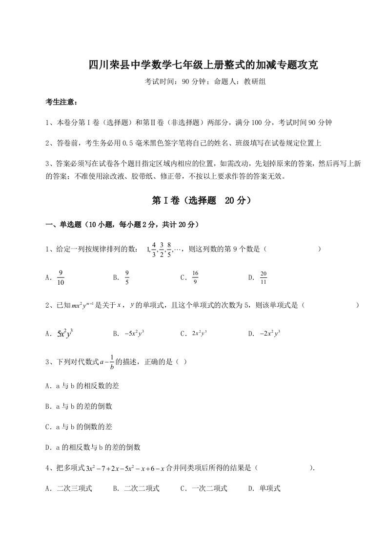 小卷练透四川荣县中学数学七年级上册整式的加减专题攻克试题（含解析）