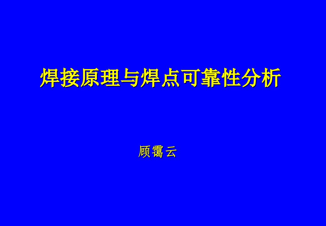 焊接原理与焊可靠性分析