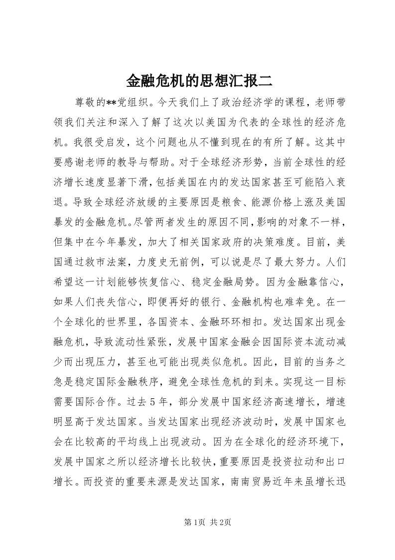 3金融危机的思想汇报二