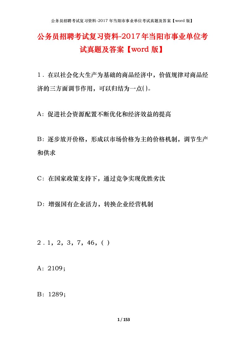 公务员招聘考试复习资料-2017年当阳市事业单位考试真题及答案word版