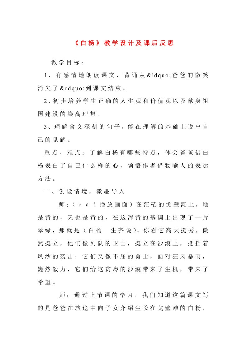 白杨教学设计及课后反思