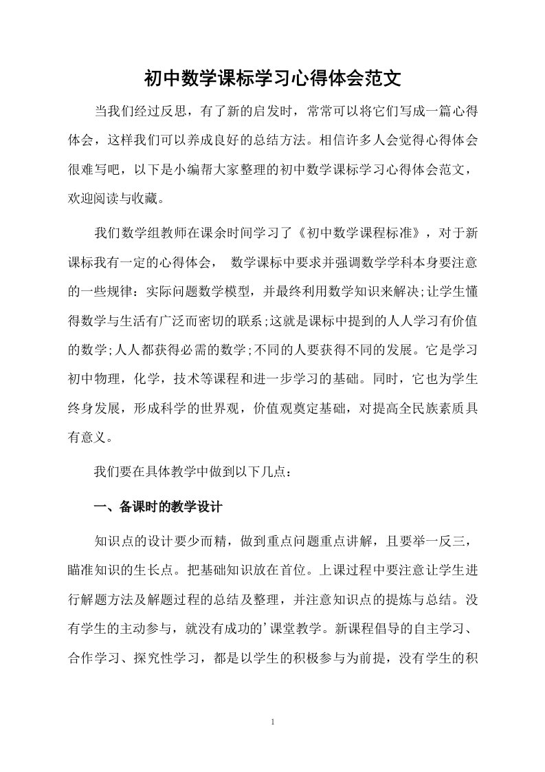 初中数学课标学习心得体会范文