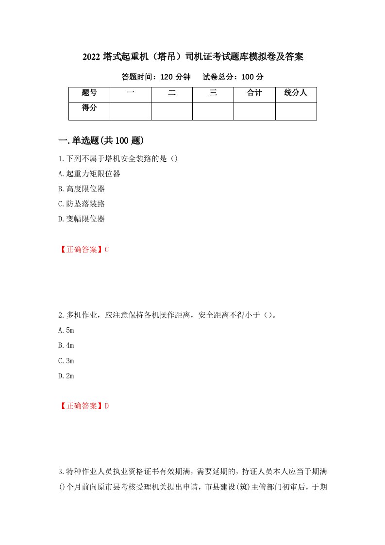 2022塔式起重机塔吊司机证考试题库模拟卷及答案第71期