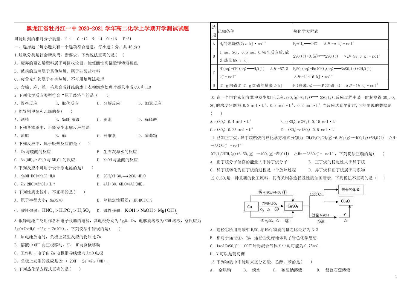 黑龙江省牡丹江一中2020_2021学年高二化学上学期开学测试试题