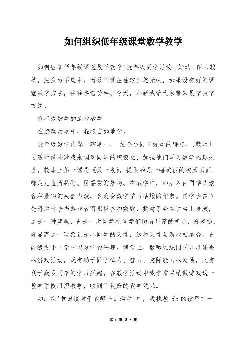 如何组织低年级课堂数学教学