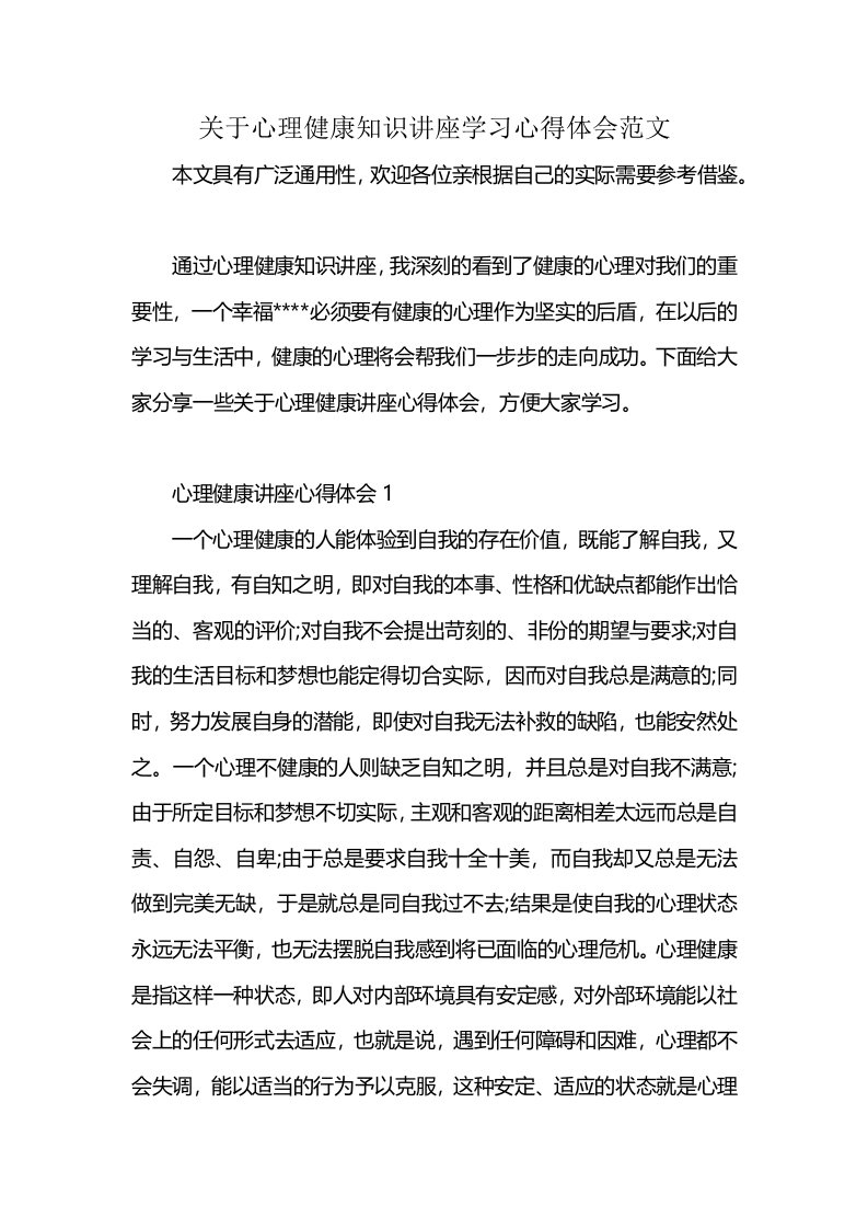 关于心理健康知识讲座学习心得体会范文