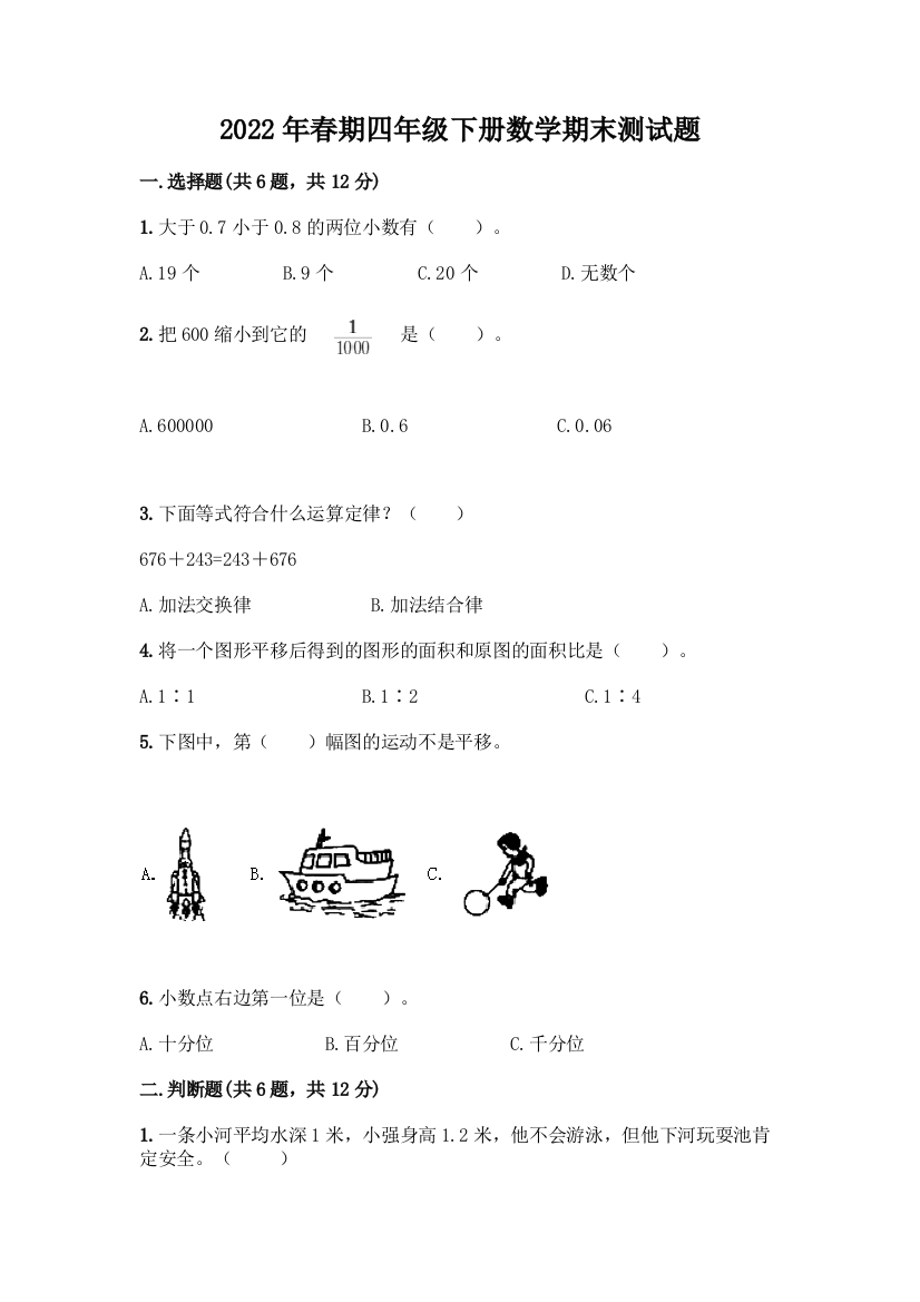 2022年春期四年级下册数学期末测试题附答案【预热题】