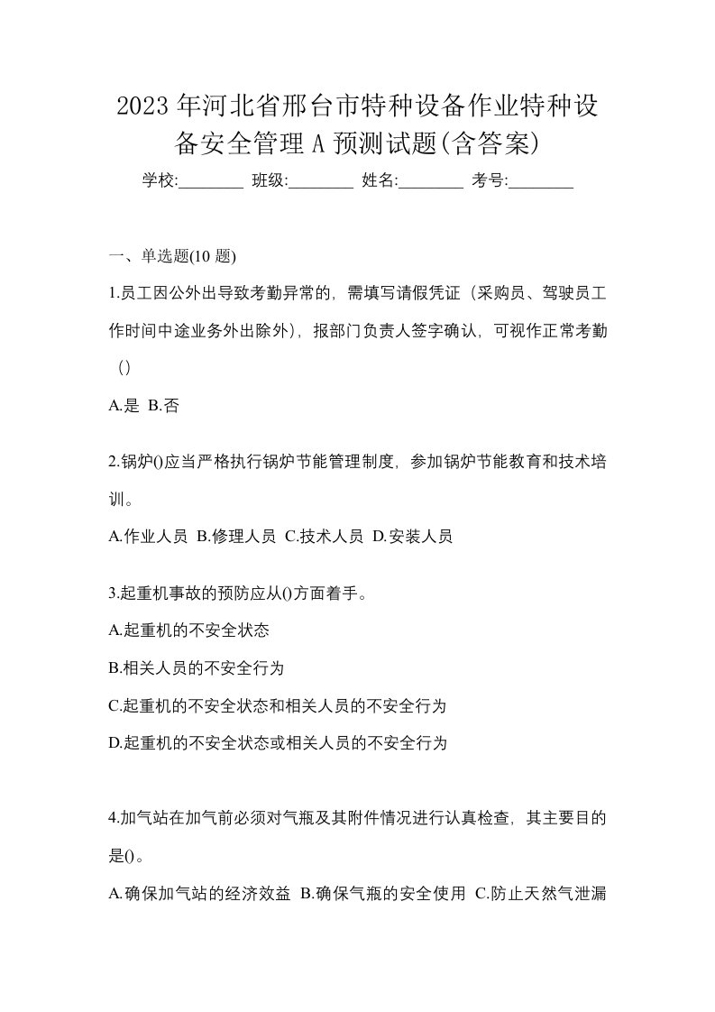 2023年河北省邢台市特种设备作业特种设备安全管理A预测试题含答案