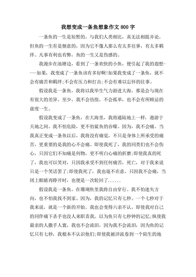 我想变成一条鱼想象作文800字