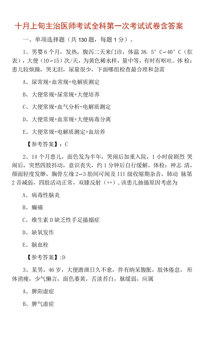 十月上旬主治医师考试全科第一次考试试卷含答案