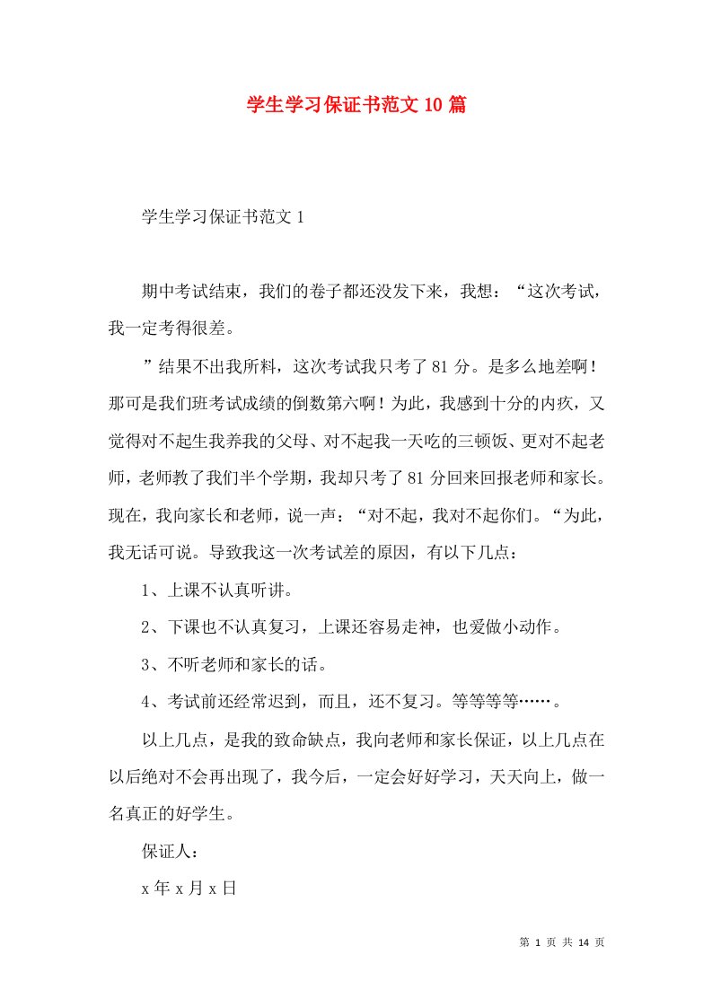 学生学习保证书范文10篇