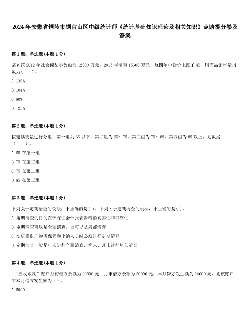 2024年安徽省铜陵市铜官山区中级统计师《统计基础知识理论及相关知识》点睛提分卷及答案