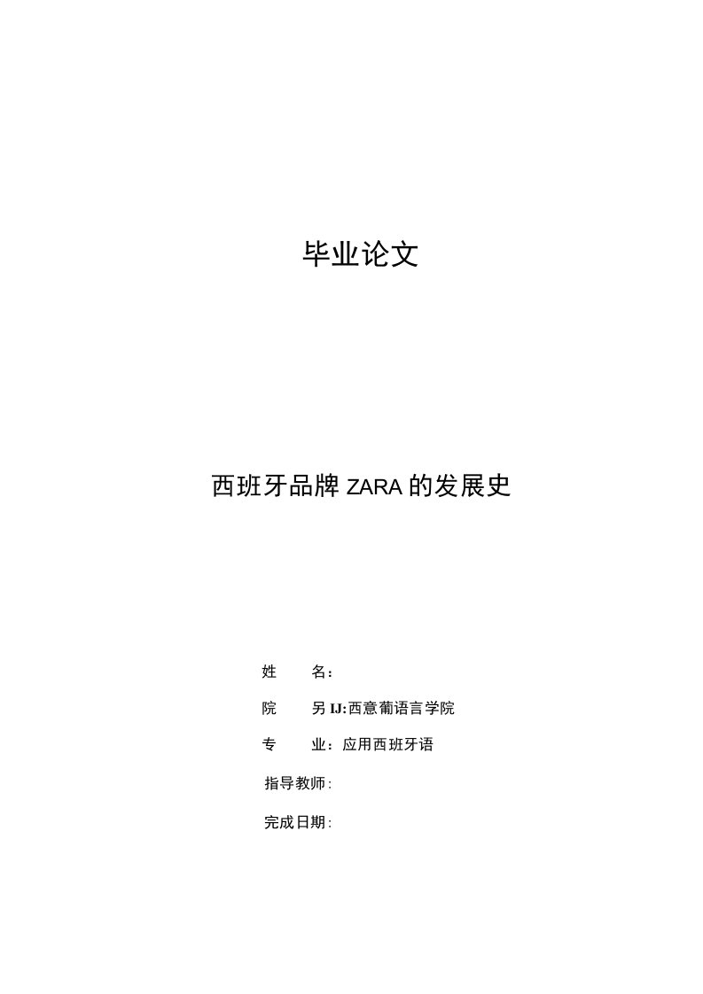 应用西班牙语毕业论文：西班牙品牌ZARA的发展史