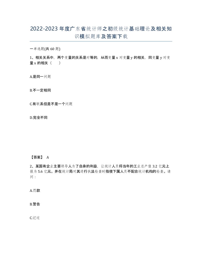 2022-2023年度广东省统计师之初级统计基础理论及相关知识模拟题库及答案