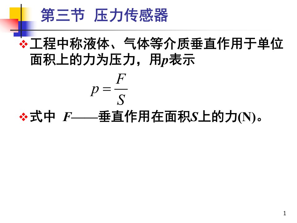 传感器与检测技术第3章3