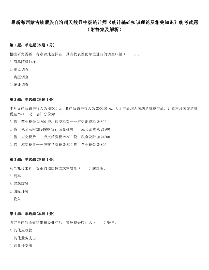 最新海西蒙古族藏族自治州天峻县中级统计师《统计基础知识理论及相关知识》统考试题（附答案及解析）