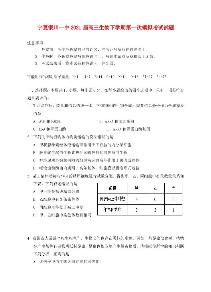 宁夏银川一中2021届高三生物下学期第一次模拟考试试题