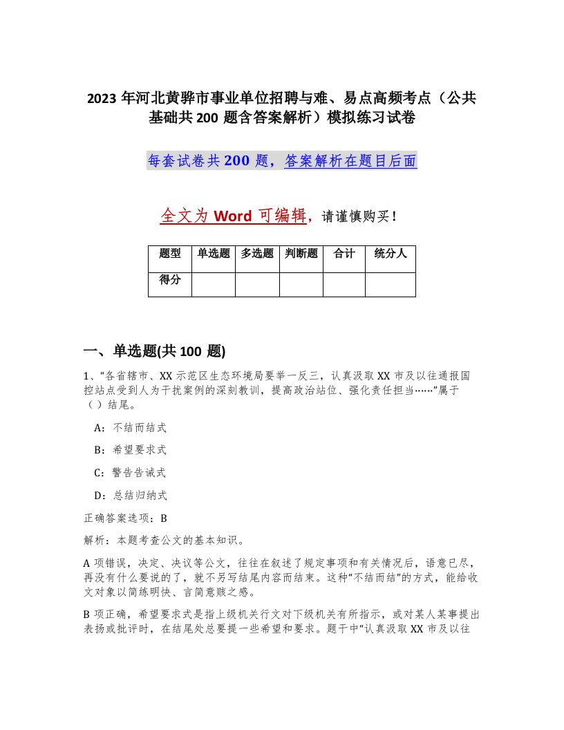 2023年河北黄骅市事业单位招聘与难易点高频考点公共基础共200题含答案解析模拟练习试卷