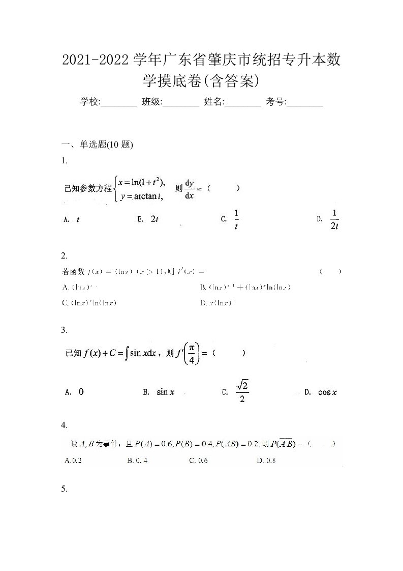 2021-2022学年广东省肇庆市统招专升本数学摸底卷含答案