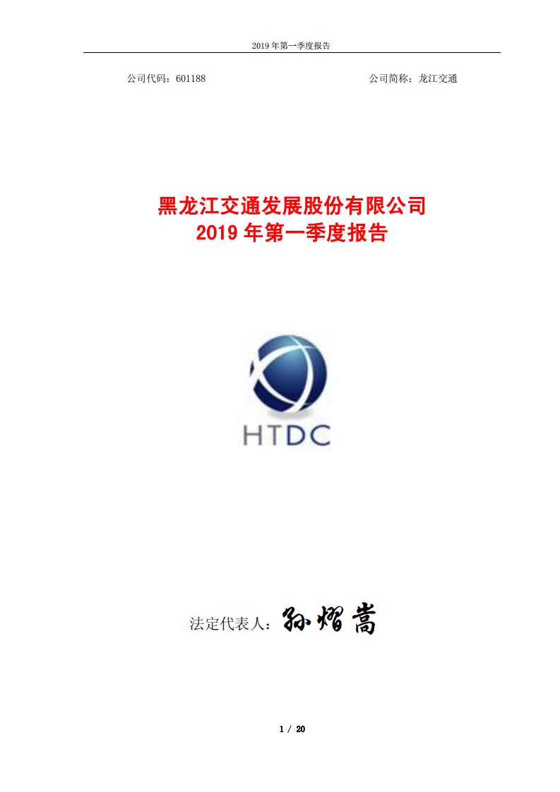 上交所-龙江交通2019年第一季度报告-20190419