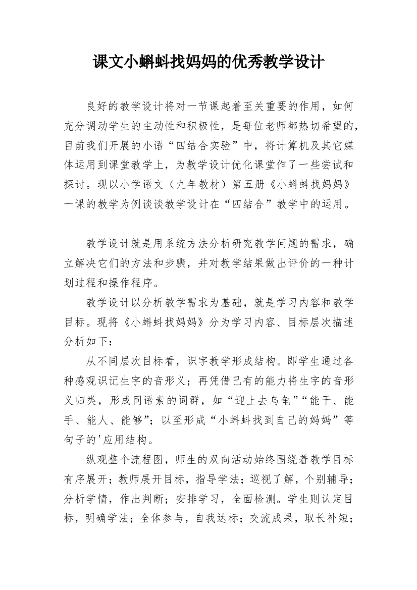 课文小蝌蚪找妈妈的优秀教学设计