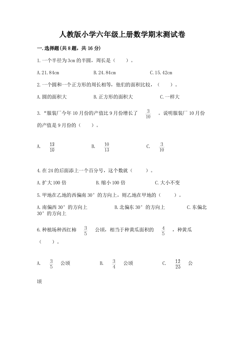 人教版小学六年级上册数学期末测试卷含答案