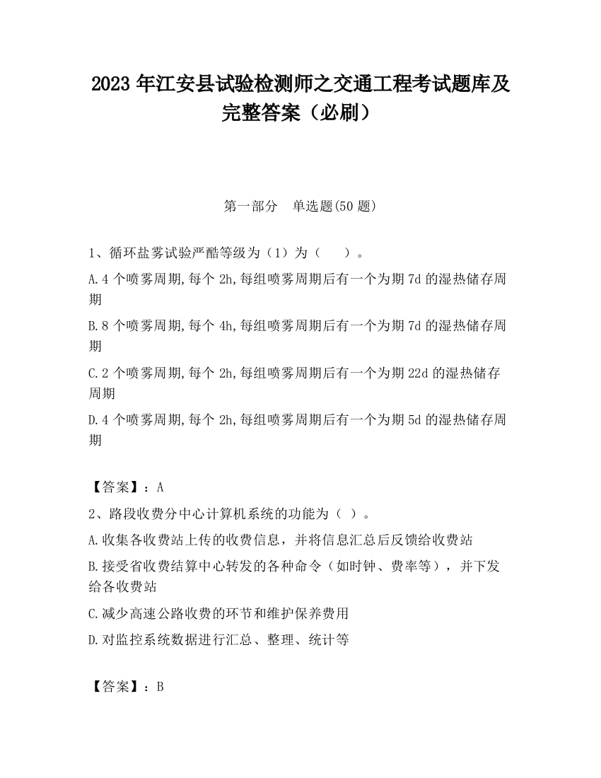 2023年江安县试验检测师之交通工程考试题库及完整答案（必刷）