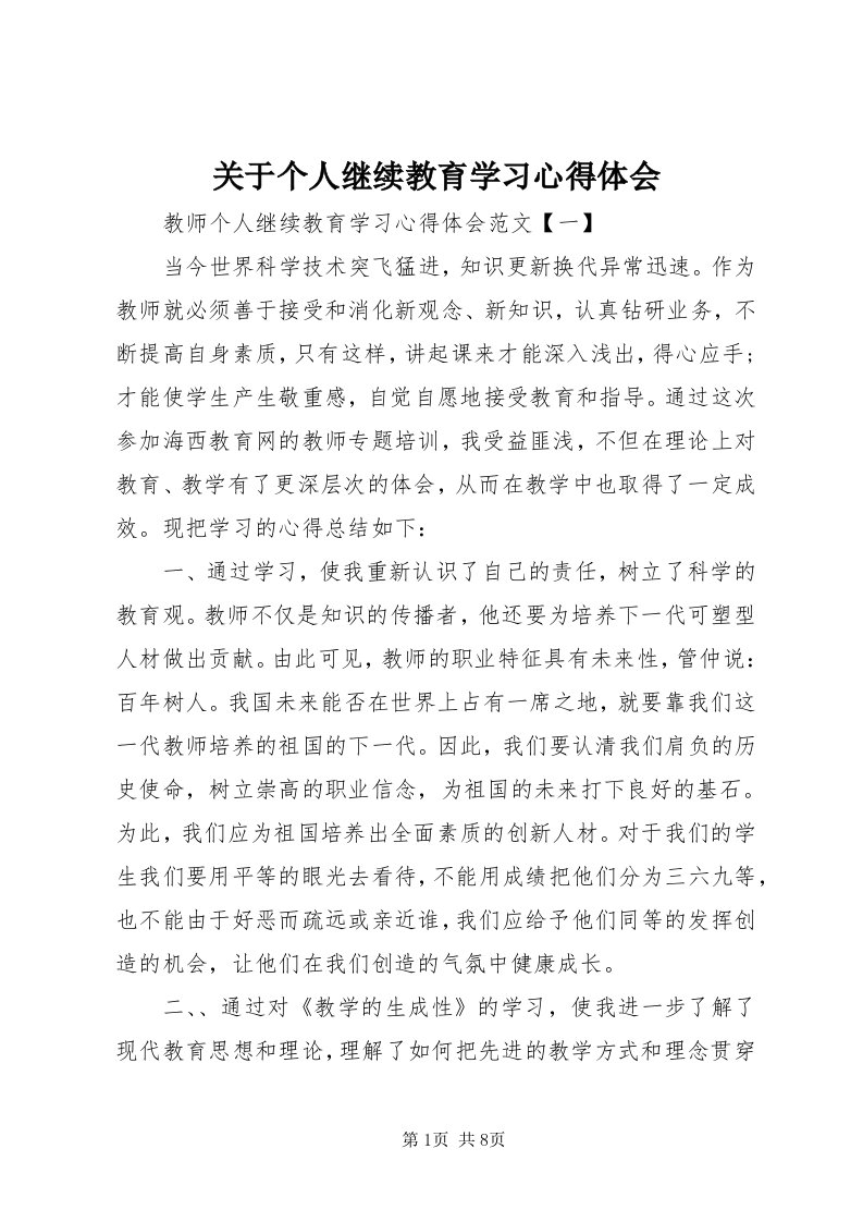 3关于个人继续教育学习心得体会