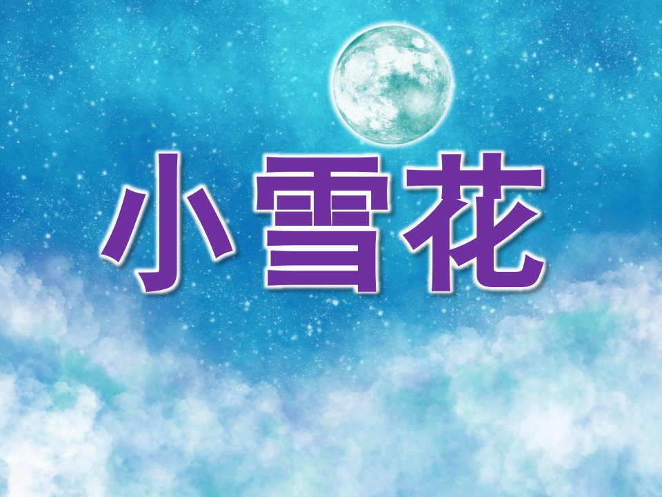 大班散文诗《小雪花》PPT课件教案歌曲PPT课件