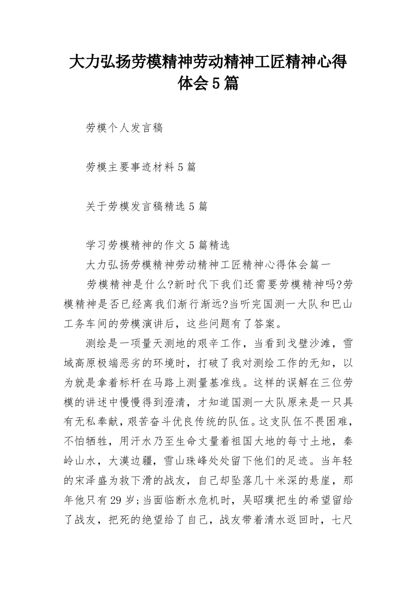 大力弘扬劳模精神劳动精神工匠精神心得体会5篇