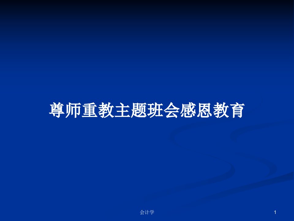 尊师重教主题班会感恩教育PPT学习教案