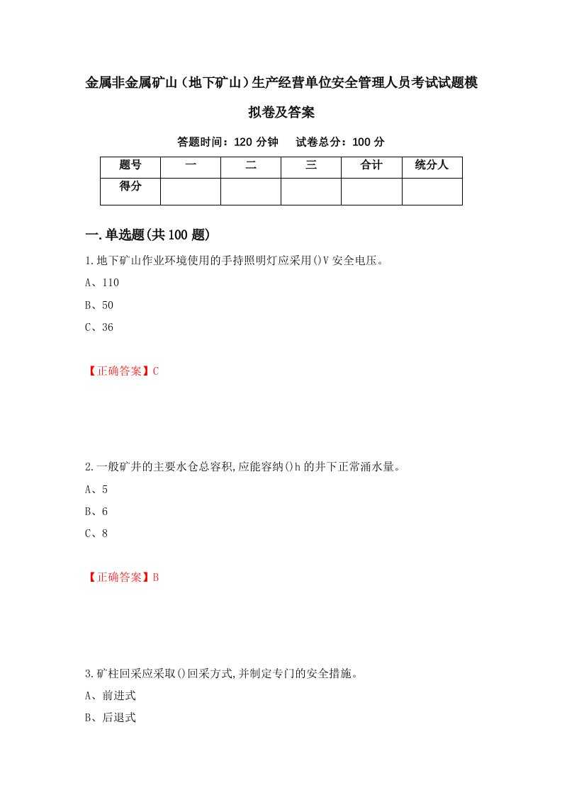 金属非金属矿山地下矿山生产经营单位安全管理人员考试试题模拟卷及答案73