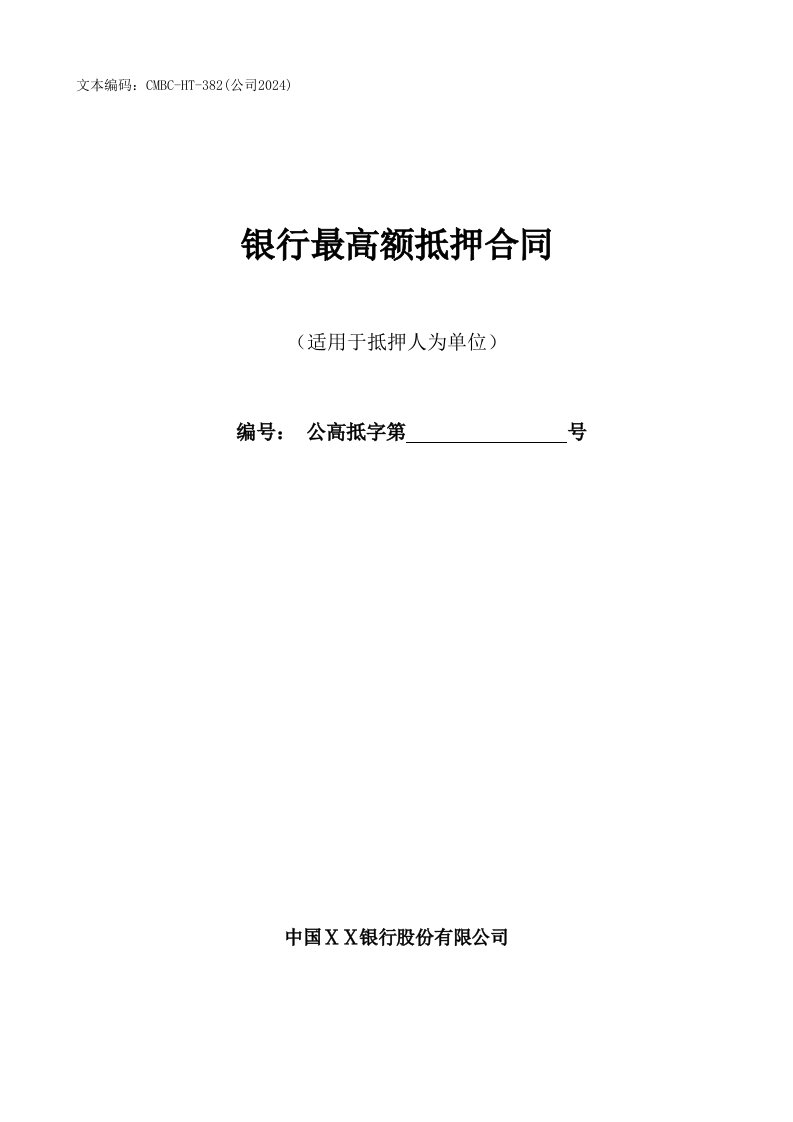 银行最高额抵押合同适用于抵押人为单位