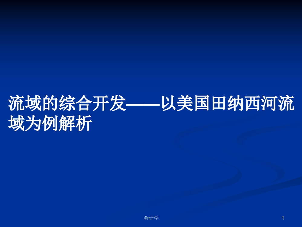 流域的综合开发——以美国田纳西河流域为例解析课程