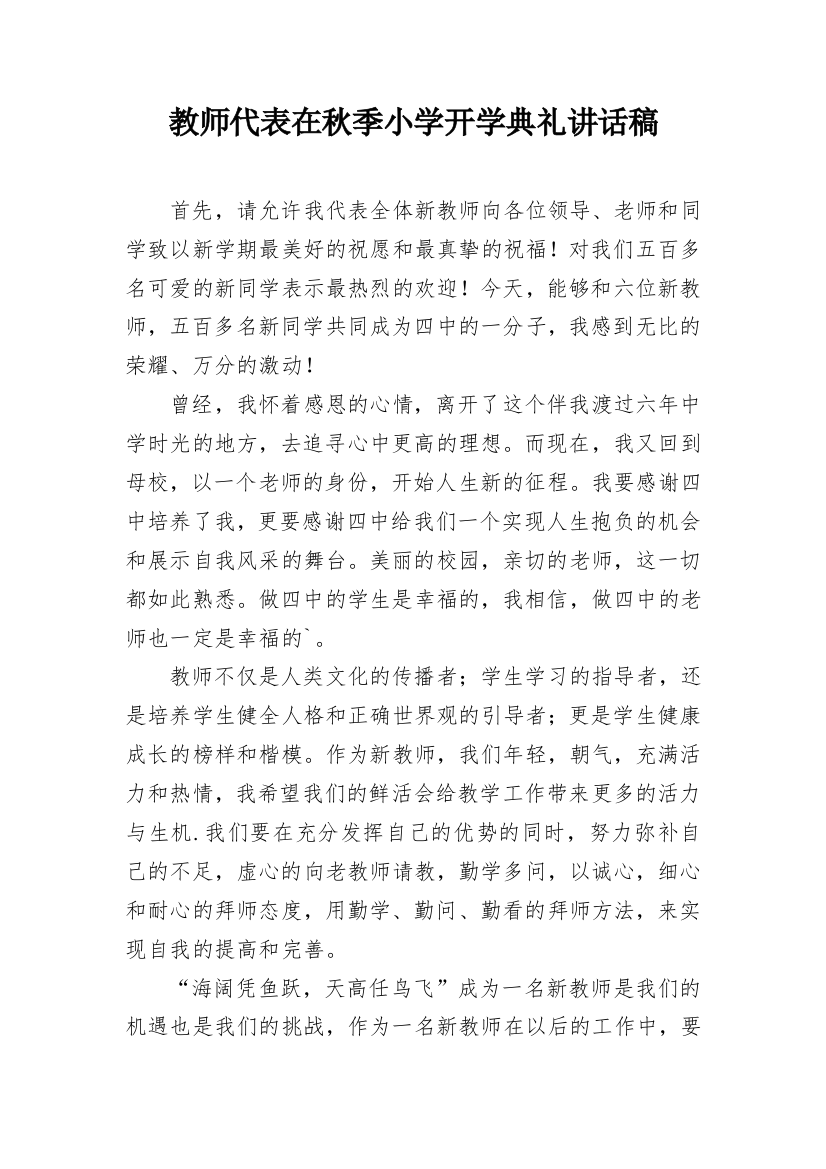 教师代表在秋季小学开学典礼讲话稿