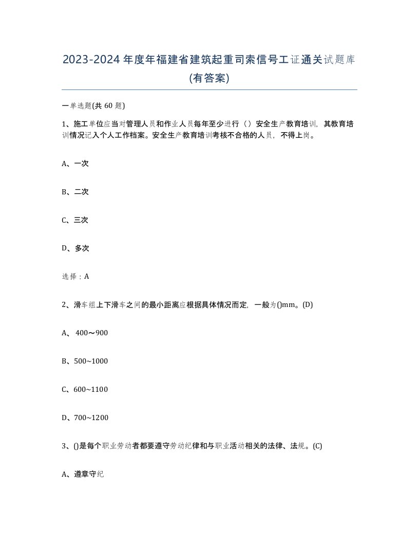 2023-2024年度年福建省建筑起重司索信号工证通关试题库有答案