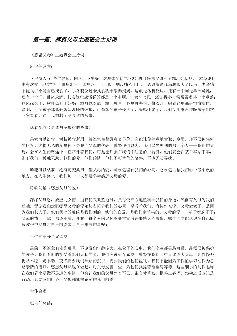 感恩父母主题班会主持词[修改版]