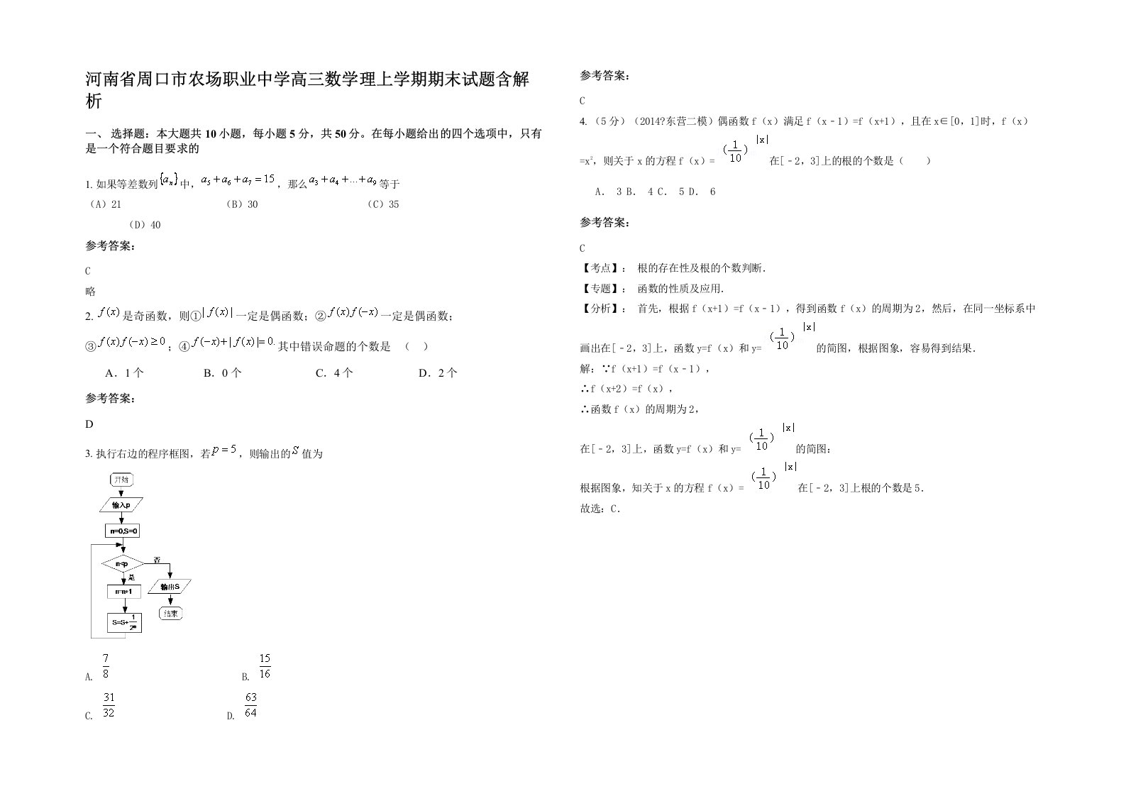 河南省周口市农场职业中学高三数学理上学期期末试题含解析